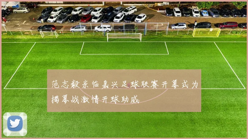 范志毅亲临嘉兴足球联赛开幕式为揭幕战激情开球助威