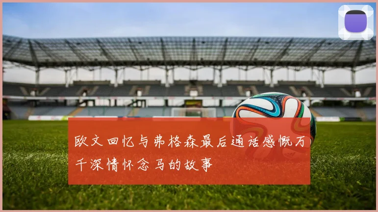 欧文回忆与弗格森最后通话感慨万千深情怀念马的故事